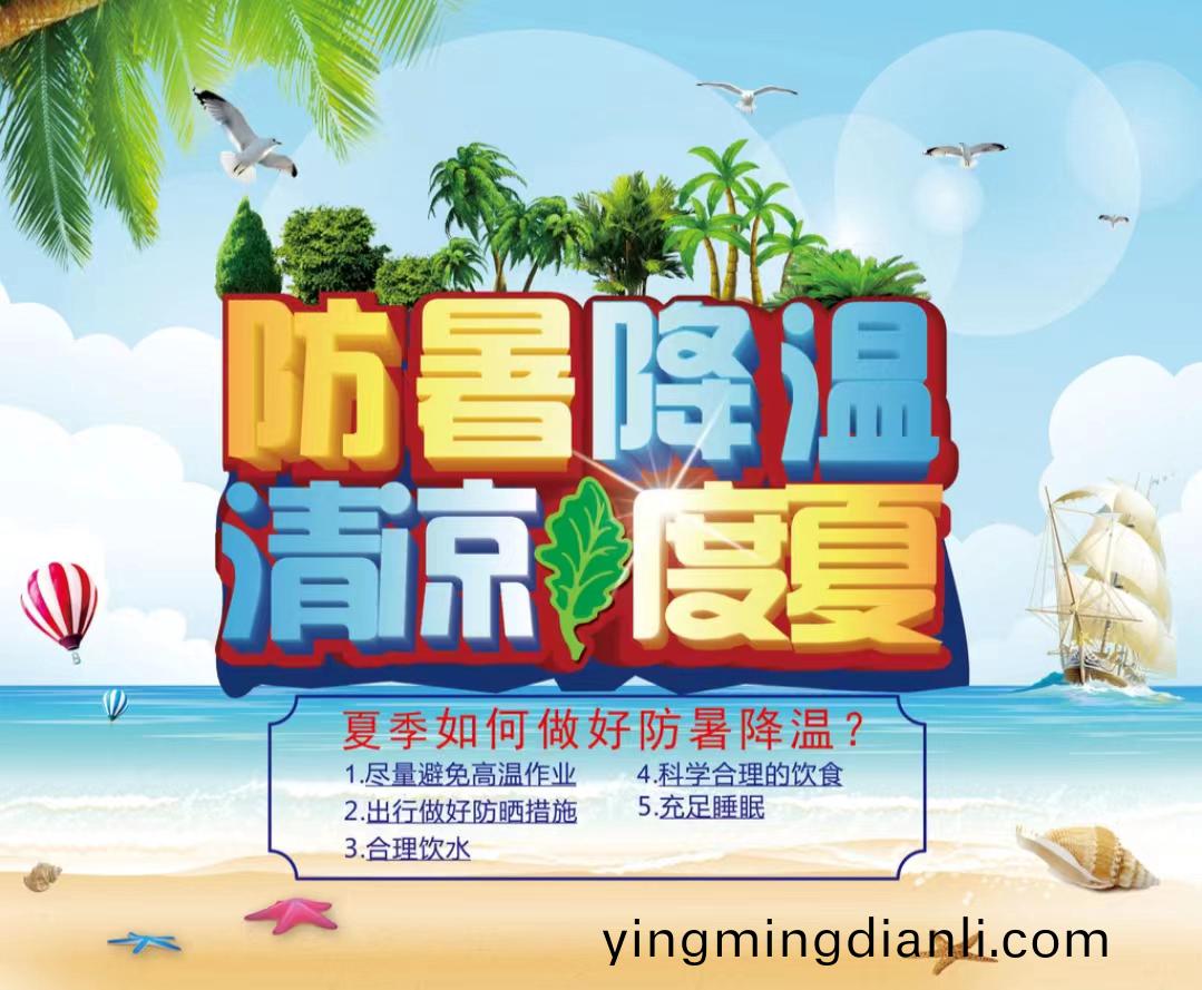 防暑降溫清涼(liang)度夏1...jpg 防暑降溫清涼度夏1...jpg